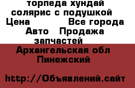 торпеда хундай солярис с подушкой › Цена ­ 8 500 - Все города Авто » Продажа запчастей   . Архангельская обл.,Пинежский 